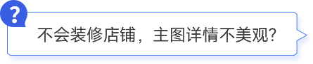 不会装修店铺,主图详情不美观?